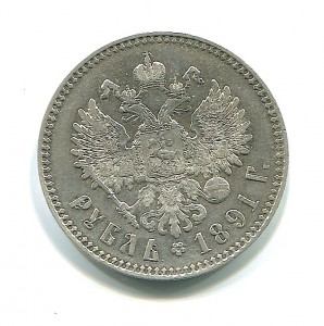 Рубль 1891 года.