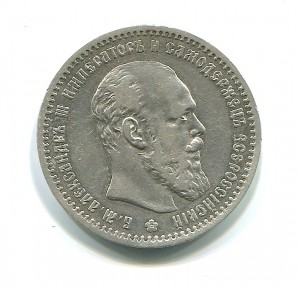 Рубль 1891 года.