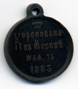 Коронация, Александр 3 (ЛШР)