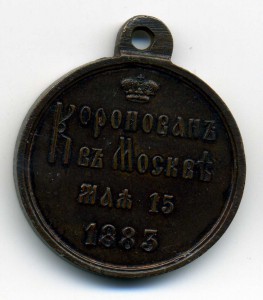 Коронация, Александр 3 (ЛШ)