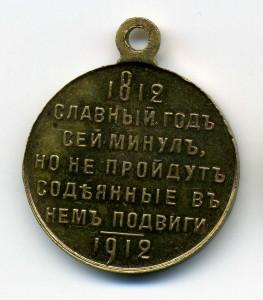 Славный год 1812-1912,частник.