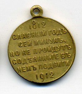 Славный год 1812-1912,частник.