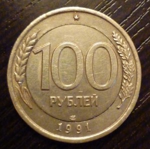 Аверс 50 р 1992-реверс 100р