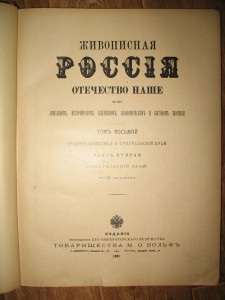 "Живописная Россия"-1901г.