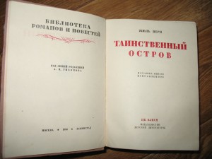 Ж.Верн"Таинственный остров"-1936г.(маленькая рамоч