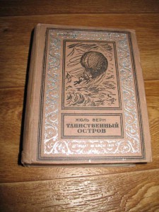 Ж.Верн"Таинственный остров"-1936г.(маленькая рамоч