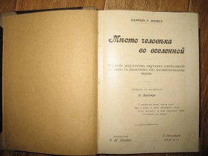 "Место человека во вселенной"-А.Р.Уоллесъ,1904г