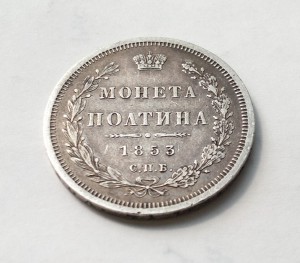 МОНЕТА ПОЛТИНА 1853г. (В СОХРАНЕ) !!!