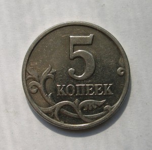 5 КОПЕЕК 2003г. БЕЗ БУКВ !!!