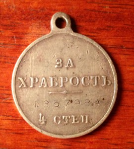 Георгиевская медаль 4-степ № 357984