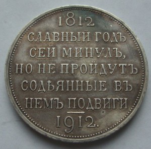 Славный год 1912г