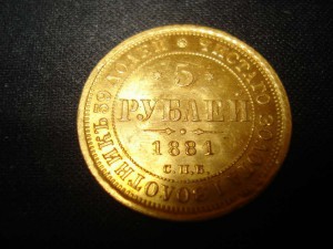 5 рублей 1881г.Обсуждение с последующей продажей