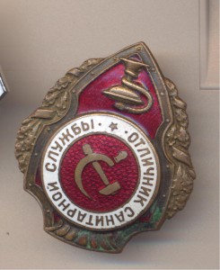 Отличник санитарной службы