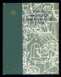 Федоров-Давыдов Г.А. Монеты Московской Руси.