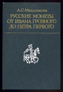 Мельникова А.С. Русские монеты от Ивана Грозного до Петра Пе