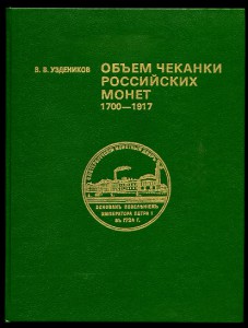 Уздеников В.В. Объем чеканки российских монет