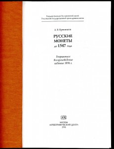 Орешников А.В. Русские монеты до 1547 года