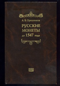 Орешников А.В. Русские монеты до 1547 года