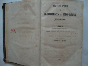 Учение о золотушных и бугорчатых болезнях. 1860г.