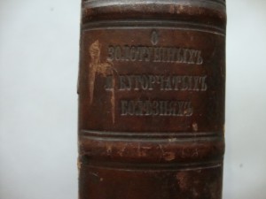 Учение о золотушных и бугорчатых болезнях. 1860г.