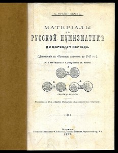 Орешников А. Материалы к русской нумизматике