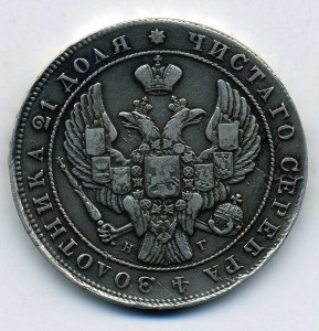 Рубль 1841-СПБ-НГ