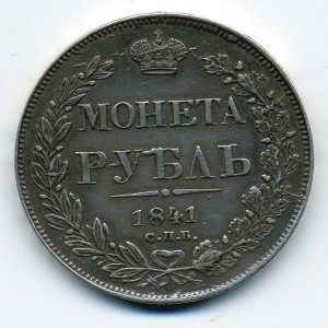 Рубль 1841-СПБ-НГ