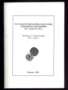 Книги по БИБЛИОГРАФИИ нумизматической литературы