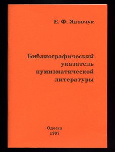 Книги по БИБЛИОГРАФИИ нумизматической литературы