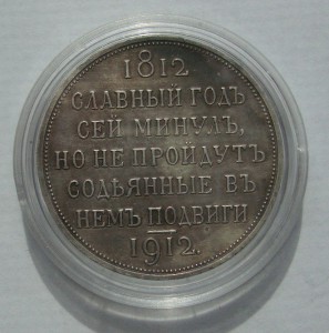 Славный год 1912г
