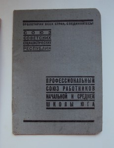 ПРОФСОЮЗНЫЕ КНИЖКИ ДОВОЕННЫЕ