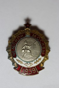 Чемпион г. Москвы по Гандболу, 1959 г.