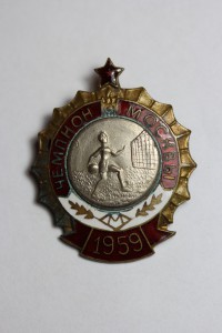 Чемпион г. Москвы по Гандболу, 1959 г.