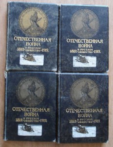 Война 1812г   4 тома