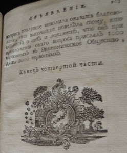 Труды Вольного Экономического Общества IV 1766г