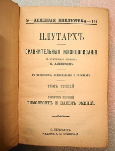 Плутархъ. издание А.С.Суворина т.3,4,5,7