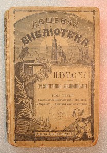 Плутархъ. издание А.С.Суворина т.3,4,5,7