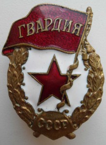Гвардия Военная!