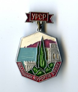 УРСР. Отличник Курортов Крыма.