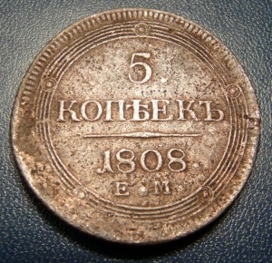 5 копеек 1808 ем