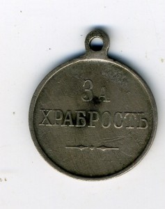 За храбрость(частник)