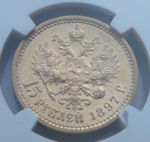 15 рублей NGC - AU55