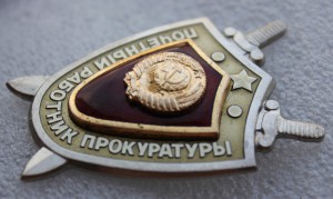 Почетный работник прокуратуры.