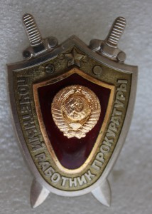 Почетный работник прокуратуры.