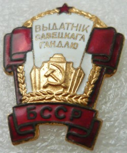 Отличник советской торговли БССР