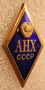 Ромб АНХ СССР