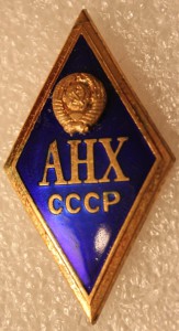 Ромб АНХ СССР
