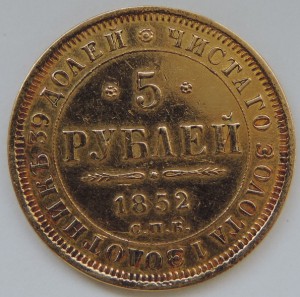 5 рублей 1852г. С.П.Б.  АГ