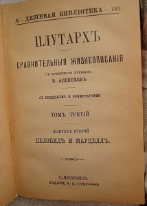 Плутархъ. издание А.С.Суворина т.3,4,5,7