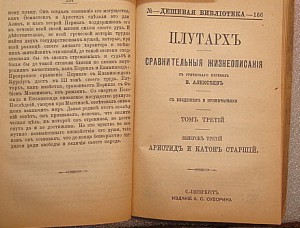 Плутархъ. издание А.С.Суворина т.3,4,5,7